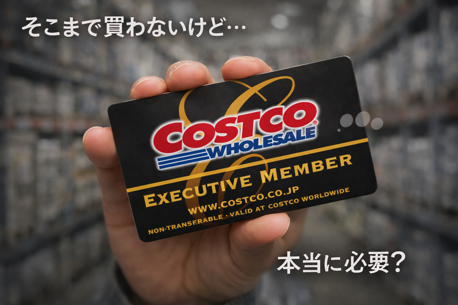 コストコエグゼクティブ会員