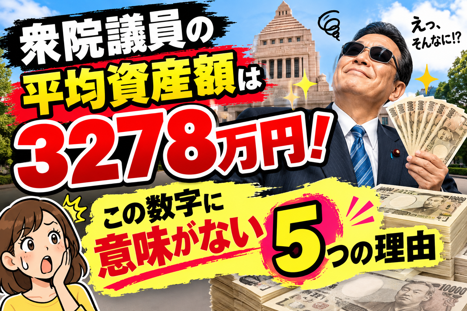 衆院議員 平均資産3278万円 意味がない理由
