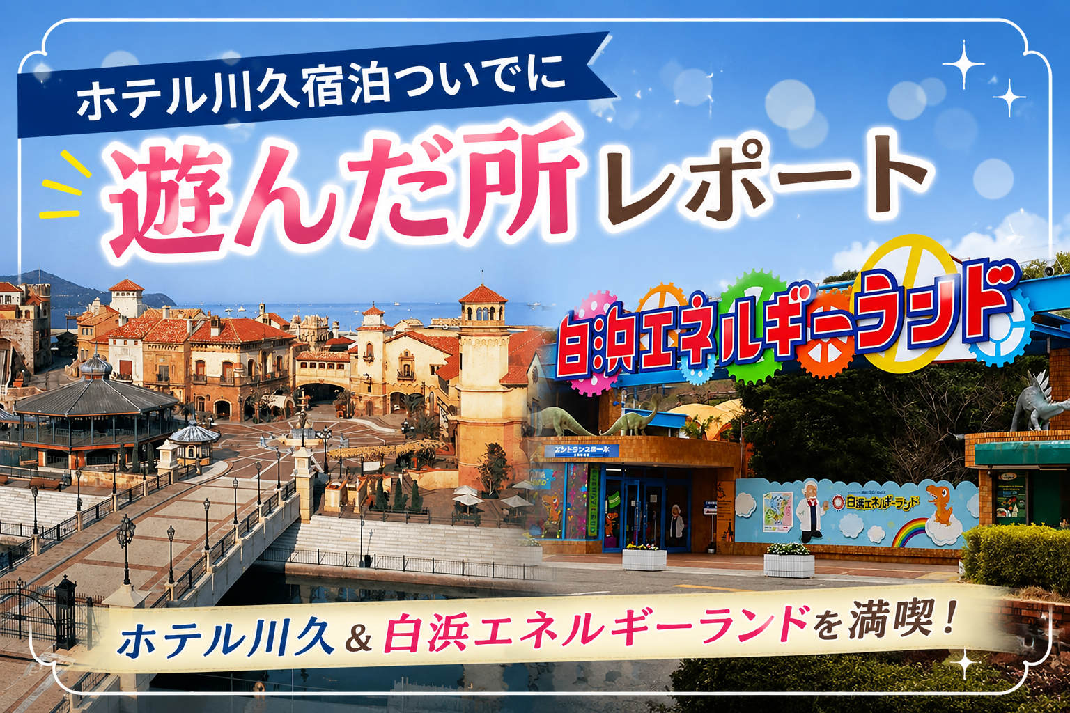 マリーナシティ・エネルギーランド 和歌山旅行