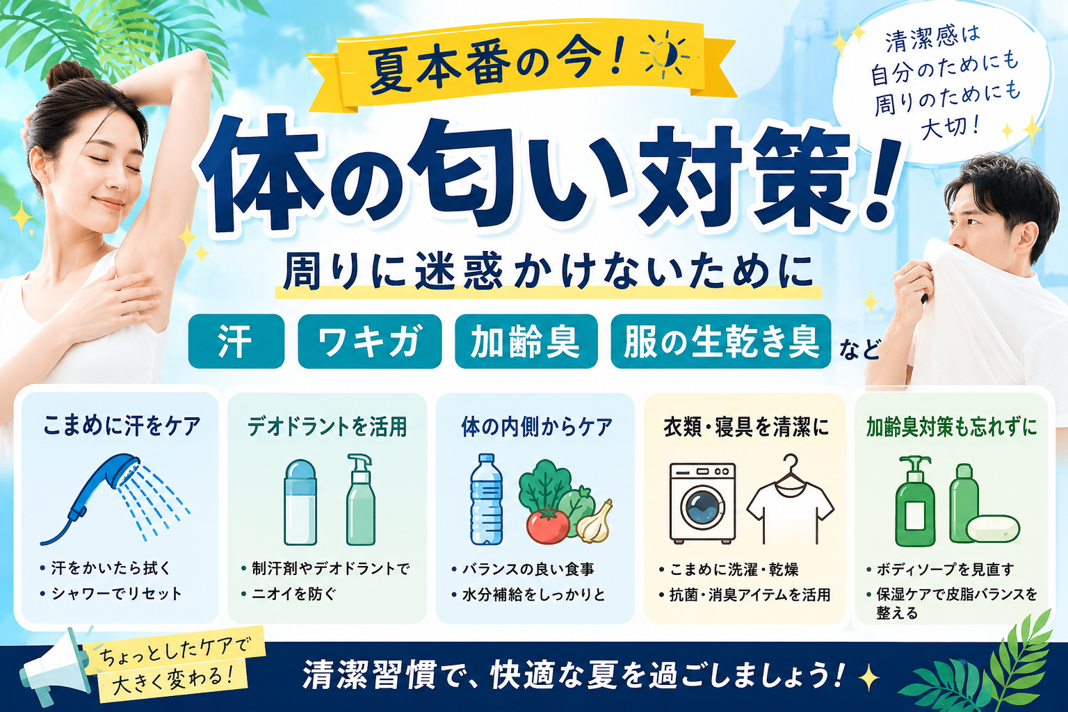体臭・ニオイ対策