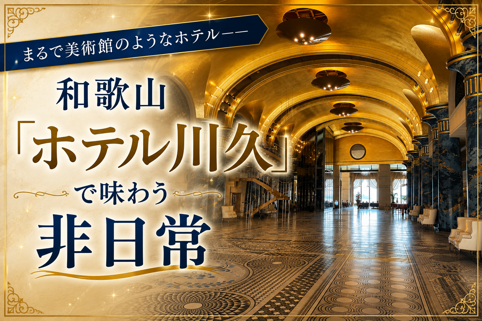 白浜温泉ホテル川久 宿泊レポ